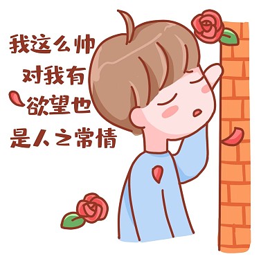 我这么帅也是人之常情表情包