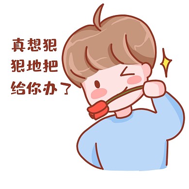 真想狠狠的把你给办了表情包
