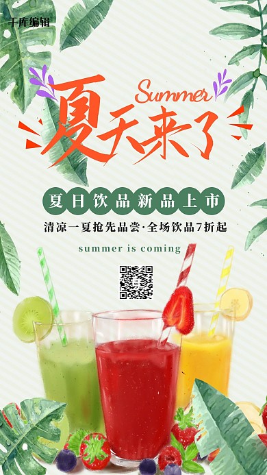 夏季促销冷饮绿色简约海报