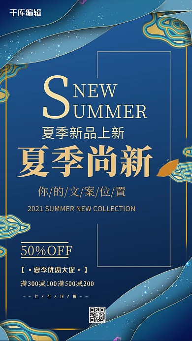 夏季促销蓝金大气剪纸风夏季上新海报