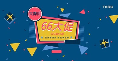 66大促深蓝波普风电商年中大促销banner