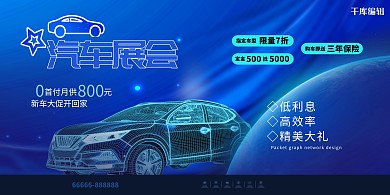 汽车展会汽车蓝色大气科技展板