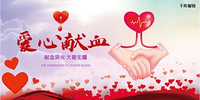 公益献血献血红色简约展板