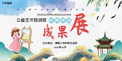 公益艺术展山水蓝色中国风展板