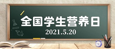 全国学生营养日学生绿色插画风公众号首图