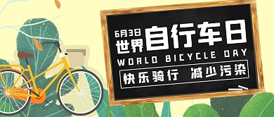 世界自行车日减少污染彩色卡通公众号首图