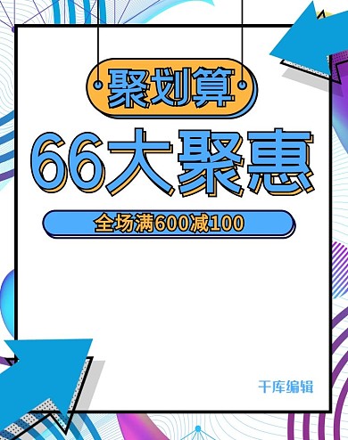 简约孟菲斯渐变扁平化聚划算66大促banner