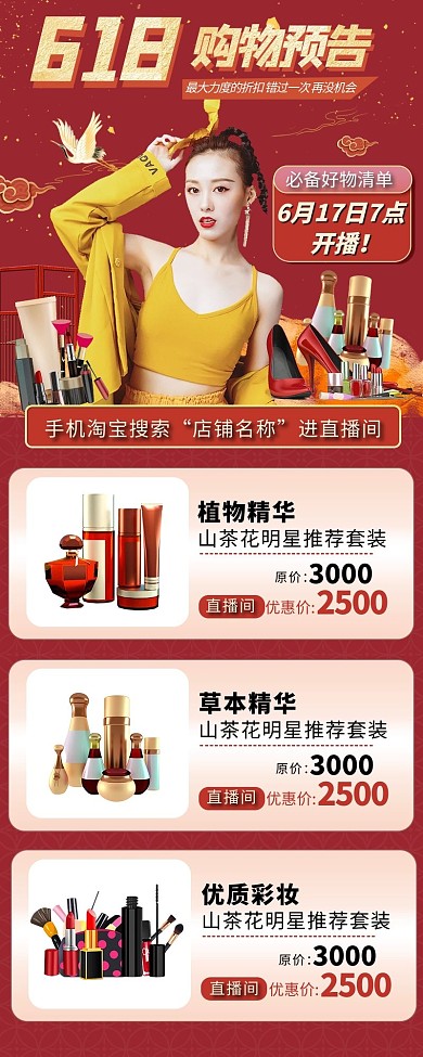 直播复古中国红国风美妆化妆品营销长图