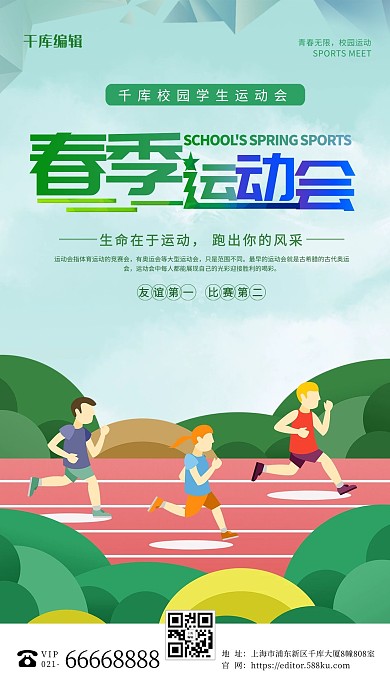 春季运动会绿色插画海报