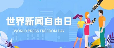 新闻自由日新闻蓝色简约公众号首图