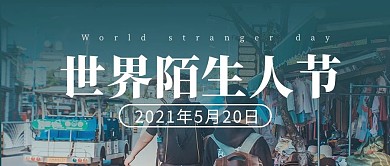 世界陌生人节陌生人蓝色摄影图公众号首图