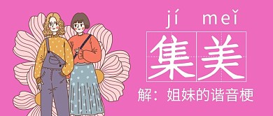 网络热梗甜美姐妹桃红色简约公众号首图
