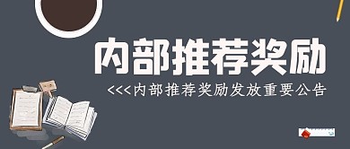 内部推荐奖励灰色卡通公众号首图