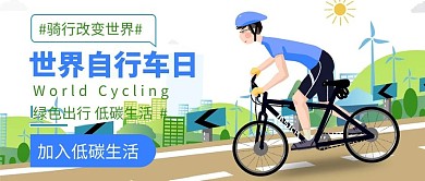 世界自行车日骑行的人蓝色绿色扁平手绘公众号首图