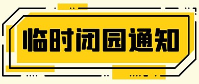 临时闭园通知景区通知黄色简约公众号首图