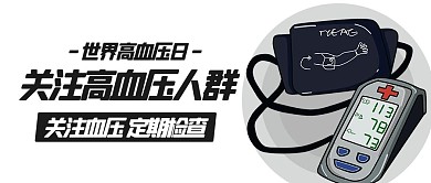 关注高血压人群世界高血压日彩色扁平公众号首图