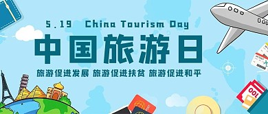 中国旅游日旅游促进发展蓝色卡通公众号首图