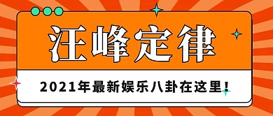 王峰定律几何图形橙色扁平卡通公众号首图