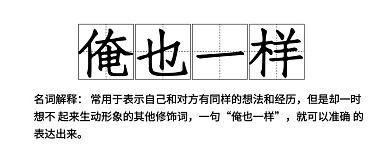 网络热梗俺也一样白色简约公众号首图