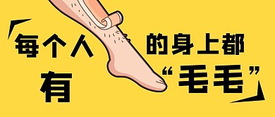 每个人的身上都有毛毛网络梗黄色卡通公众号首图