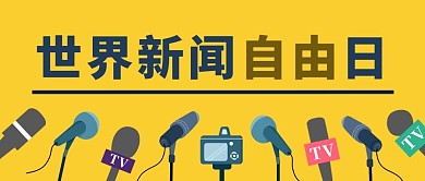 世界新闻自由日话筒黄色简约公众号首图