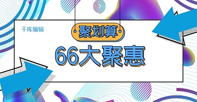 简约孟菲斯渐变扁平化聚划算66大促banner