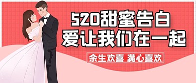 情人节520甜蜜告白红色 粉色手绘公众号首图