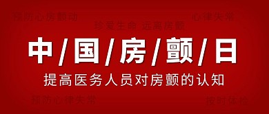 中国房颤日中国房颤日红色渐变公众号首图