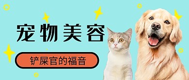 宠物美容猫咪和狗蓝色可爱卡通公众号首图