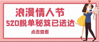 情人节520 情侣粉色手绘 公众号首图