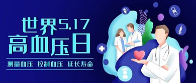 世界高血压日关注健康蓝色扁平公众号首图