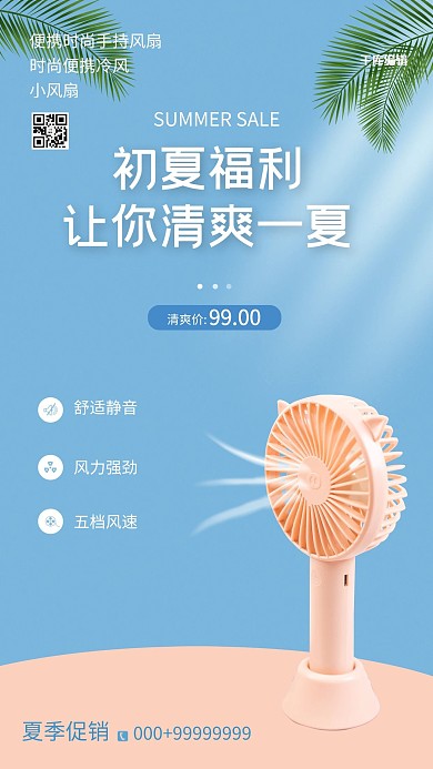夏季促销风扇 叶子蓝色大气简约海报