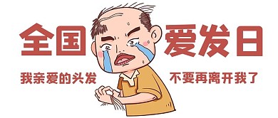 全国爱发日秃头哭泣的人黄色简约公众号首图