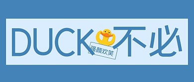 网络热梗强颜欢笑的鸭子蓝色卡通公众号首图