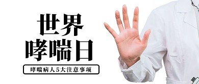世界防治哮喘日伸手的医生白色简约公众号首图