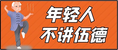 网络热梗年轻人不讲武德橙色手绘公众号首图