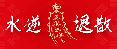 水逆退散转运符红色简约公众号首图