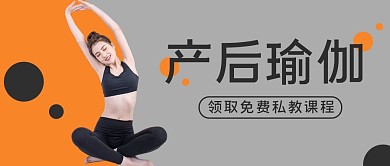 私教课产后瑜伽灰色黄色简约公众号首图