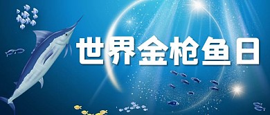 世界金枪鱼日金枪鱼蓝色简约公众号首图