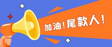 加油尾款人喇叭和手橙色扁平公众号首图