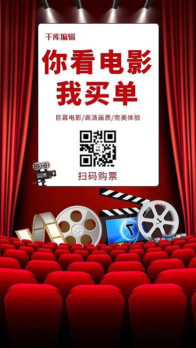 电影海报你看电影我买单红色喜庆手机海报