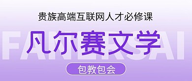 网络热梗凡尔赛文学紫色简约公众号首图