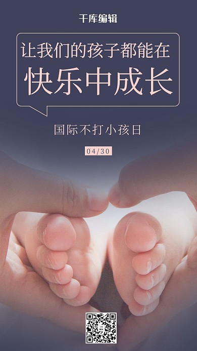 国际不打小孩日婴儿脚丫紫色简约风海报