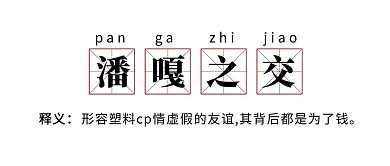 潘嘎之交文字黑色简约公众号首图