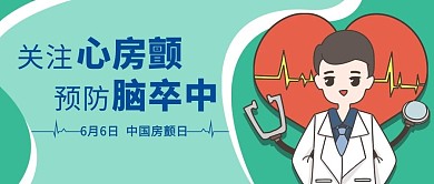 中国房颤日绿色卡通公众号首图