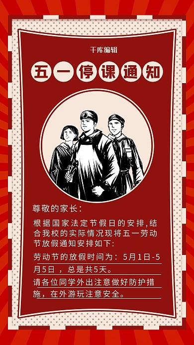 五一放假通知人物红色 米黄卡通 复古海报