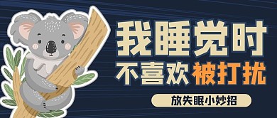 安睡小妙招考拉蓝色卡通风公众号首图