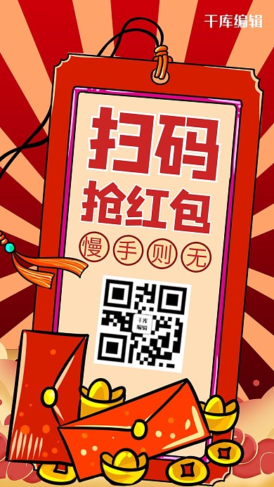 扫码抢红包上上签红色商务风手机海报