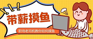 带薪摸鱼女孩摸鱼黄色卡通漫画公众号首图