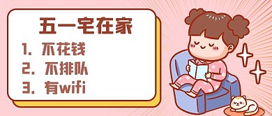 五一放假宅在家粉色创意卡通公众号首图